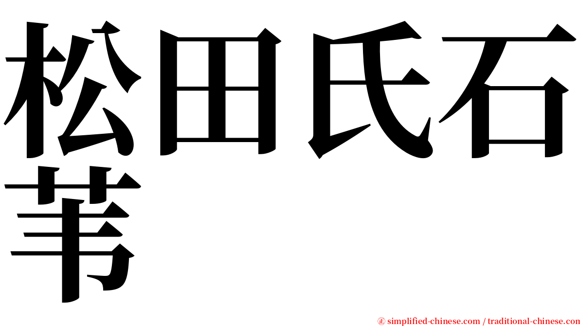 松田氏石苇 serif font