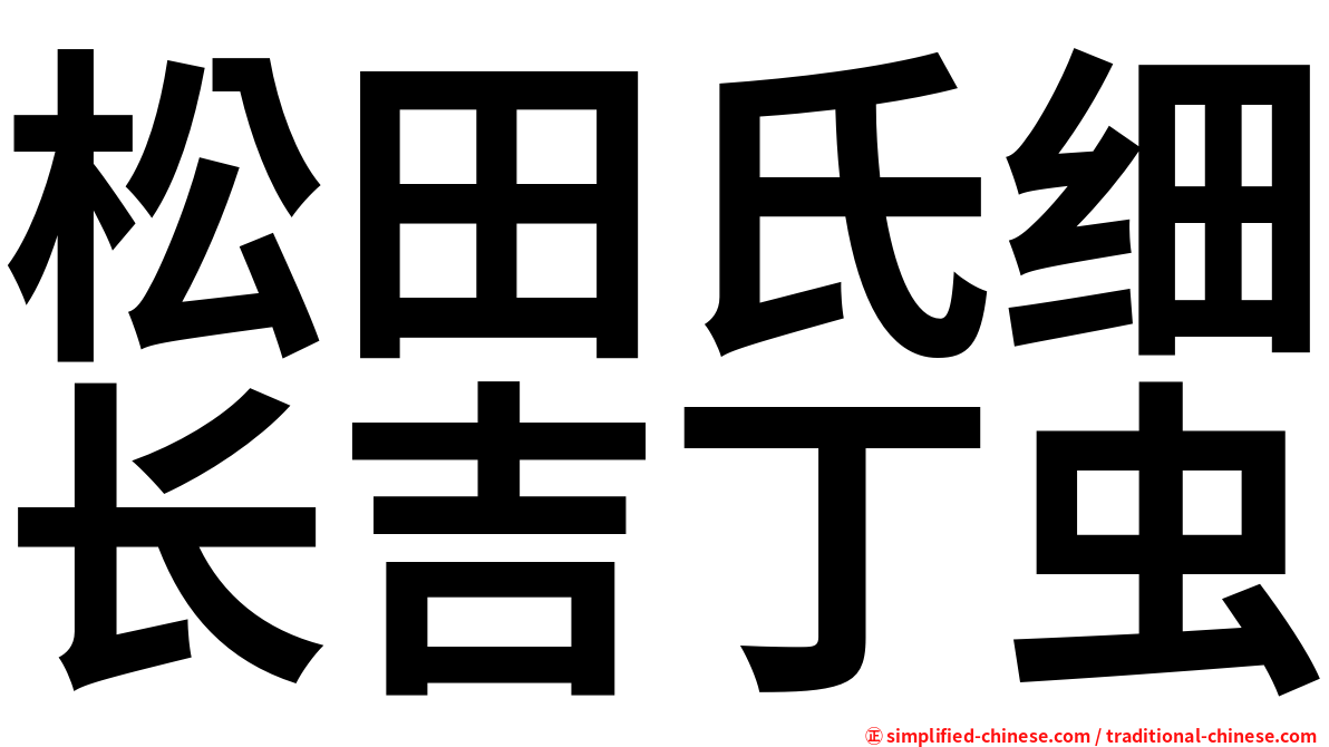 松田氏细长吉丁虫