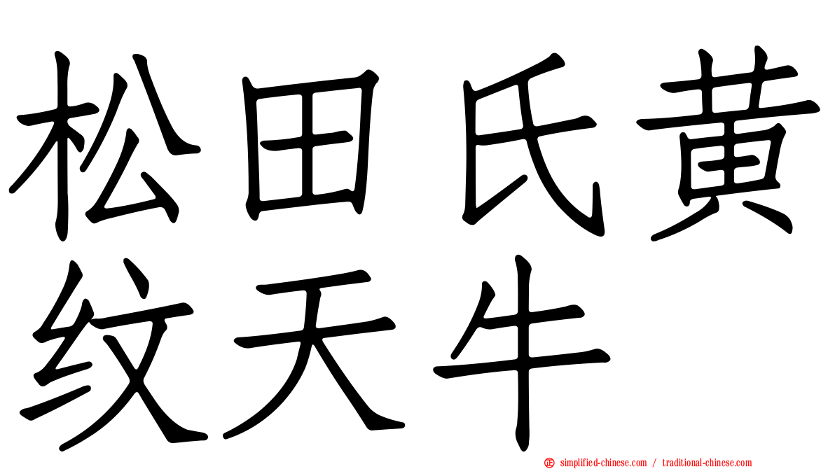 松田氏黄纹天牛