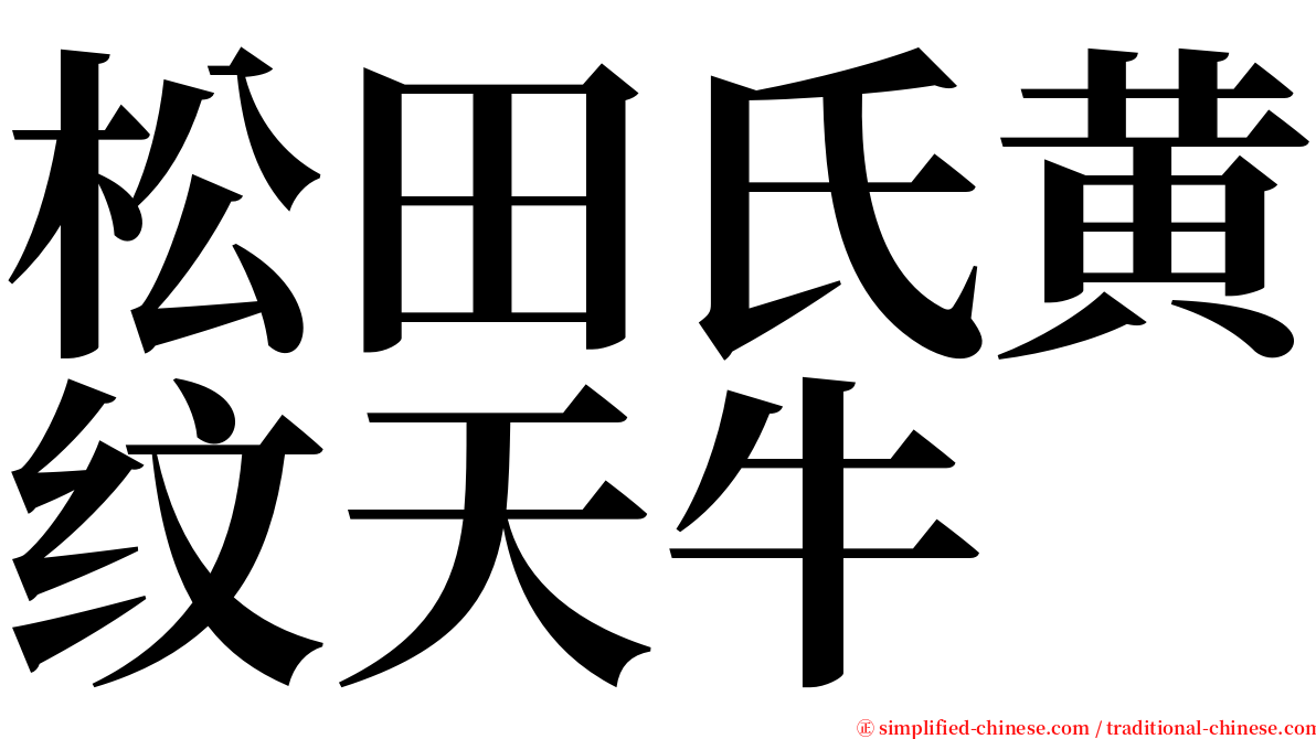 松田氏黄纹天牛 serif font