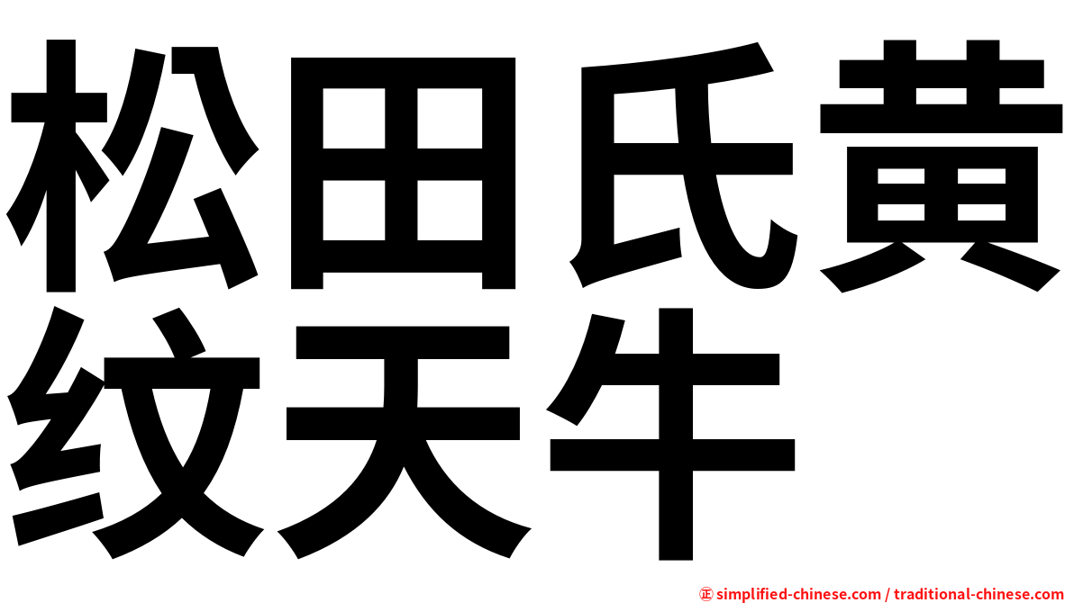 松田氏黄纹天牛