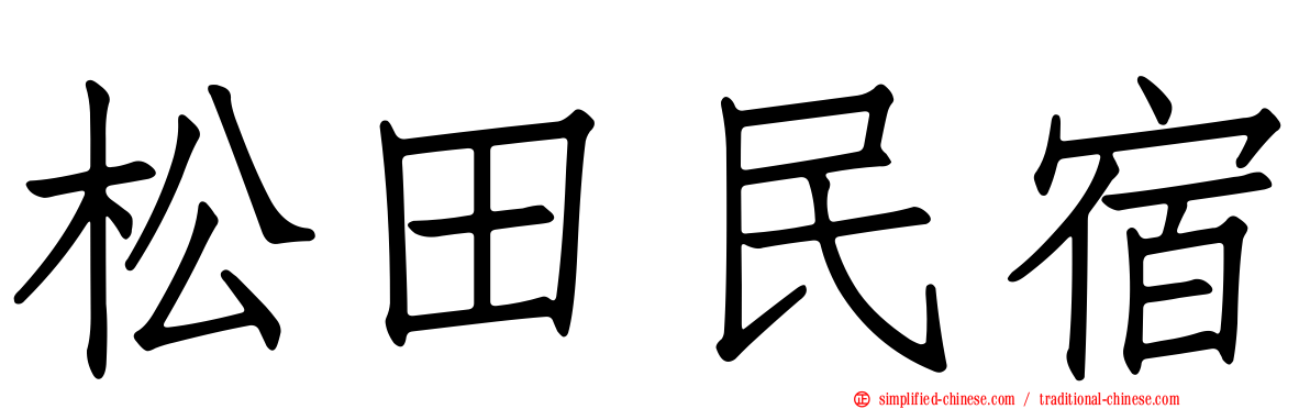 松田民宿