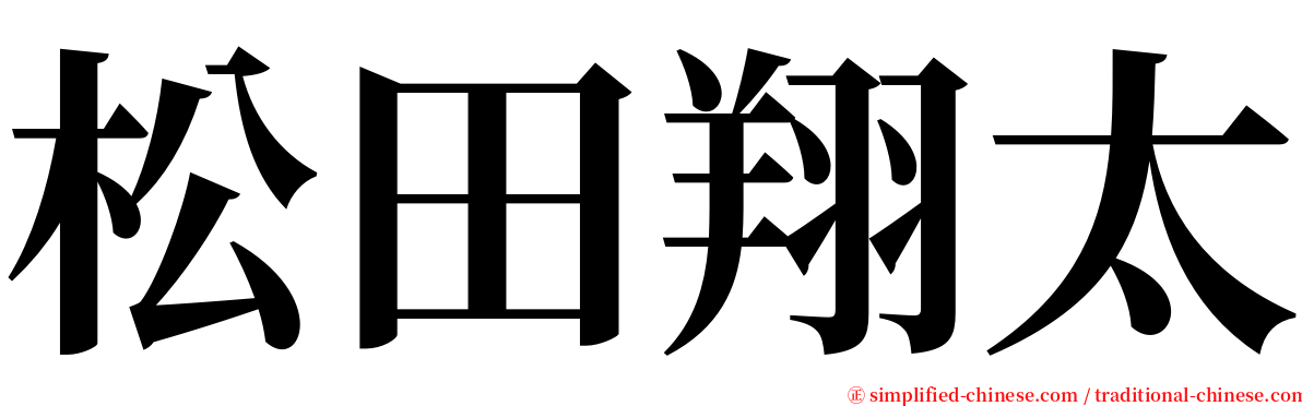 松田翔太 serif font