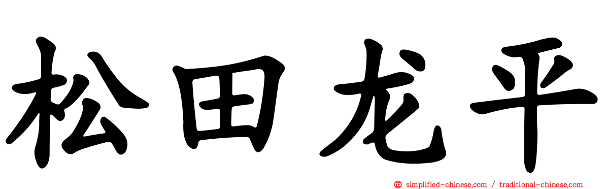 松田龙平