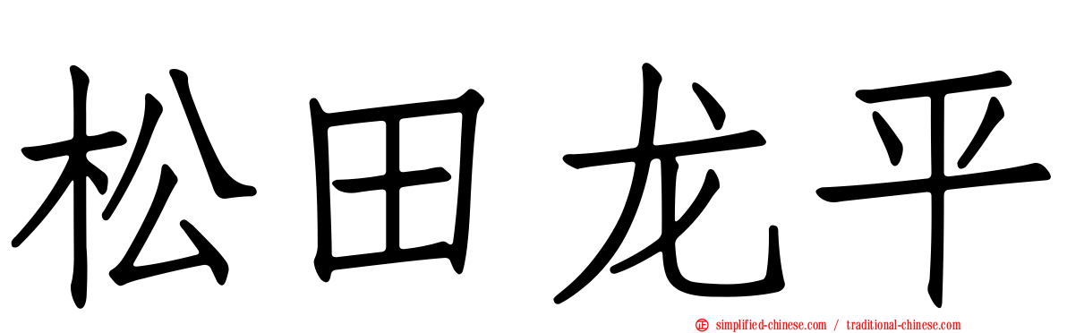 松田龙平