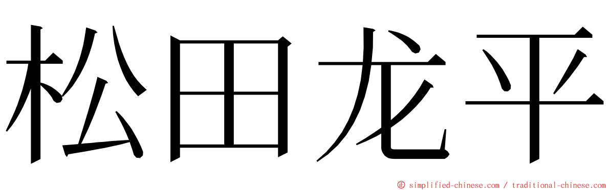 松田龙平 ming font