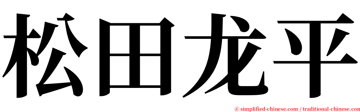 松田龙平 serif font