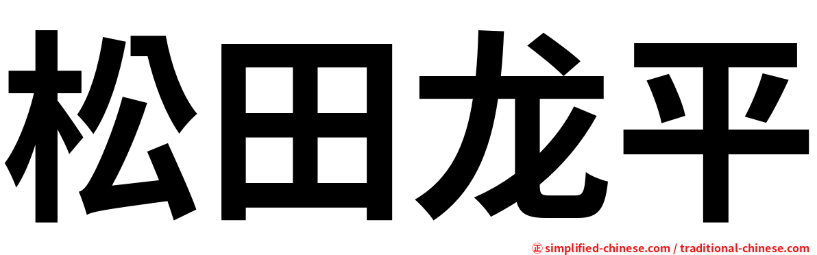 松田龙平