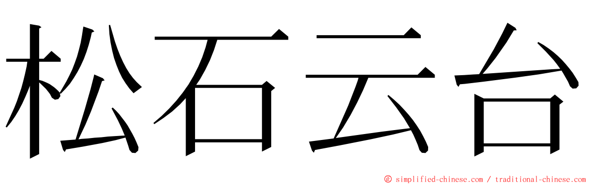 松石云台 ming font