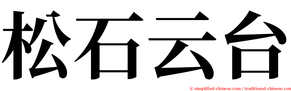 松石云台 serif font