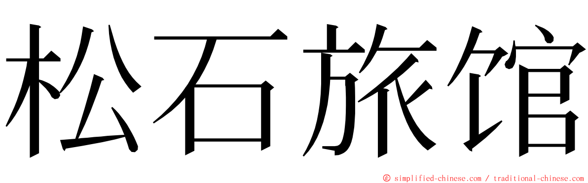 松石旅馆 ming font