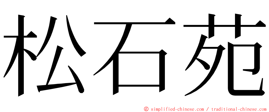 松石苑 ming font