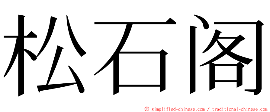 松石阁 ming font