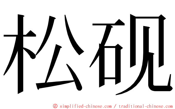 松砚 ming font