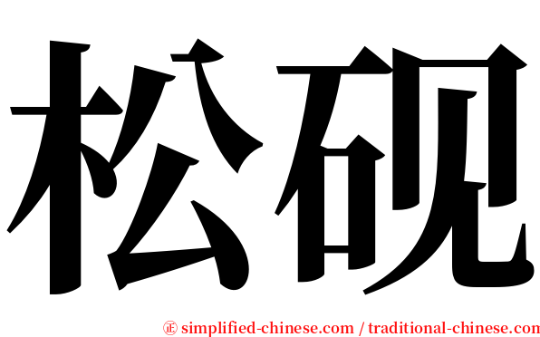 松砚 serif font