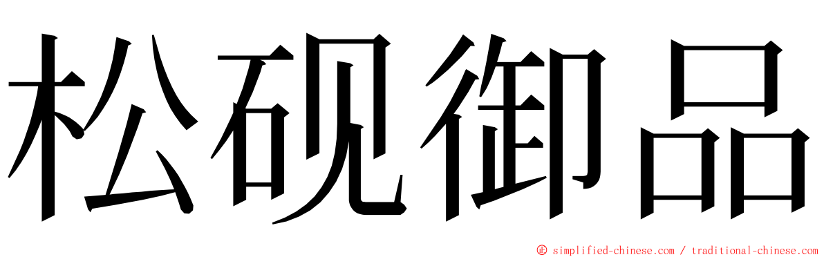 松砚御品 ming font