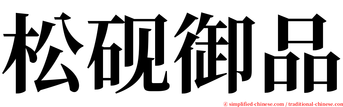 松砚御品 serif font