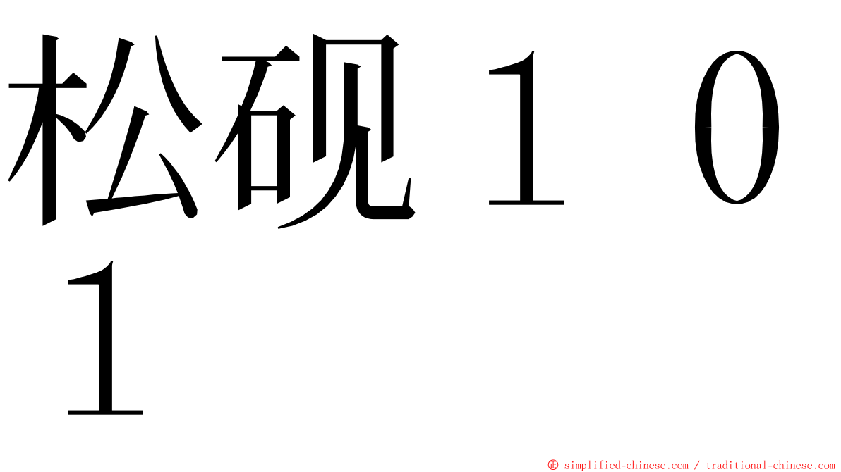 松砚１０１ ming font