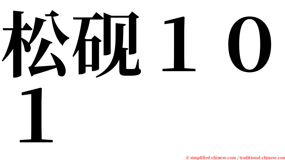 松砚１０１ serif font