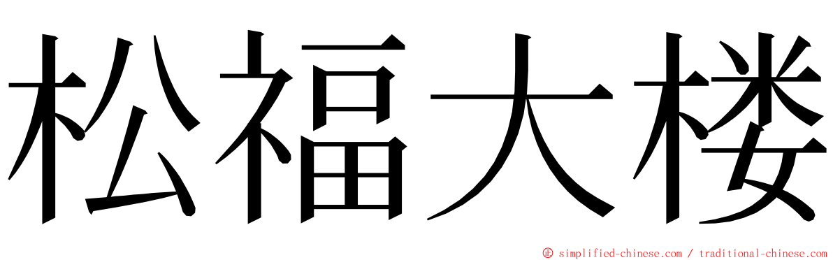 松福大楼 ming font