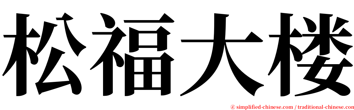 松福大楼 serif font