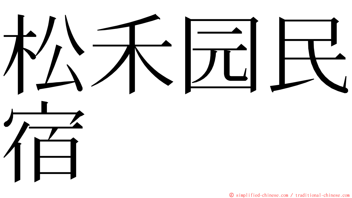 松禾园民宿 ming font