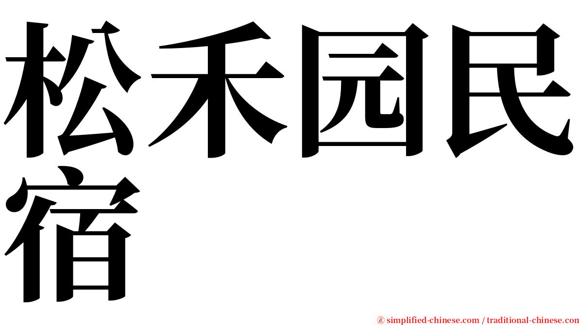 松禾园民宿 serif font