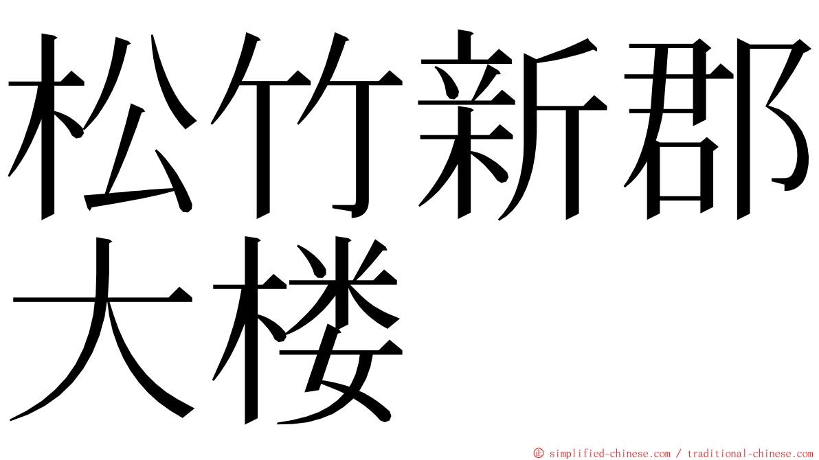 松竹新郡大楼 ming font