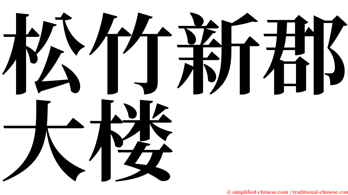 松竹新郡大楼 serif font