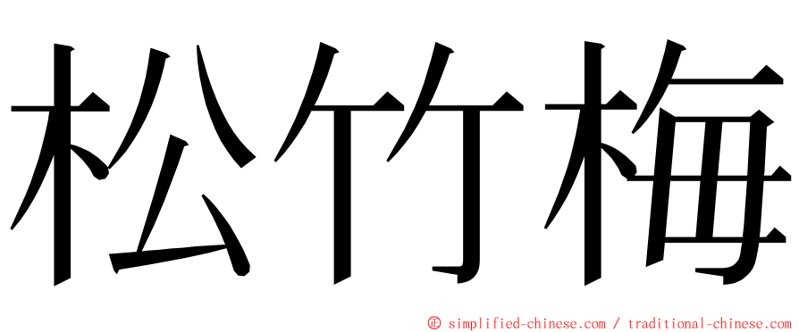 松竹梅 ming font