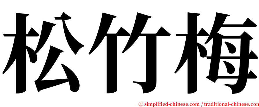 松竹梅 serif font