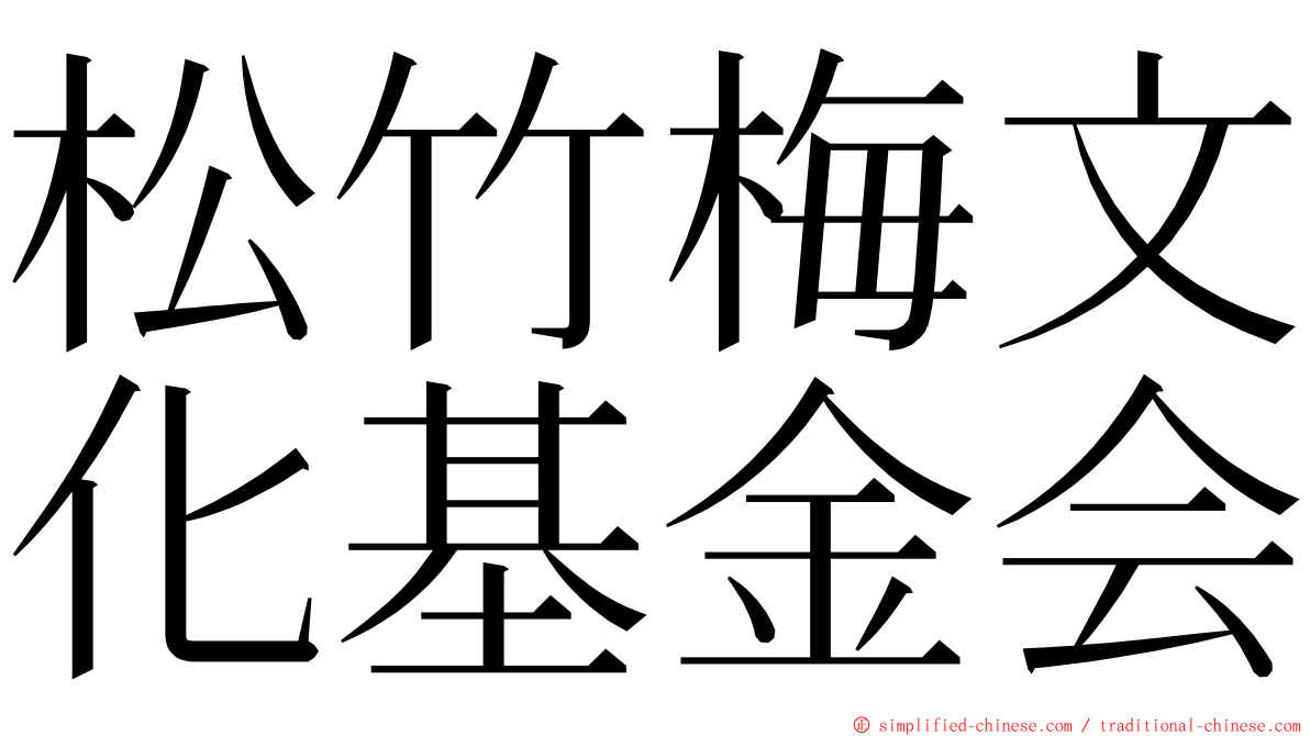 松竹梅文化基金会 ming font