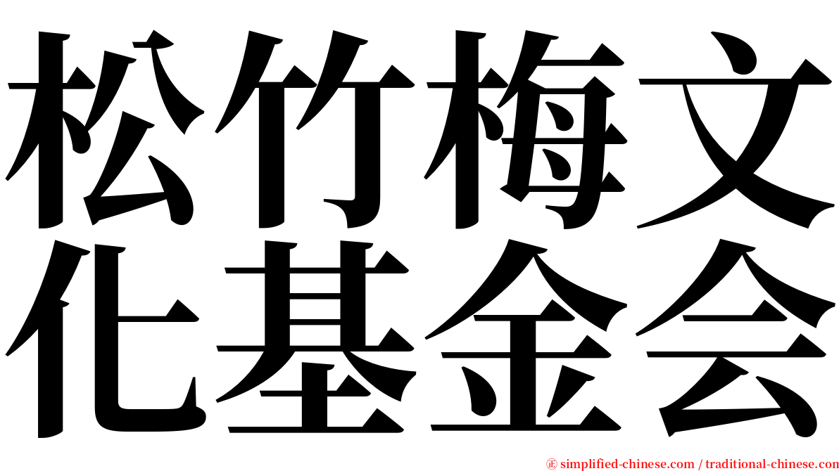 松竹梅文化基金会 serif font