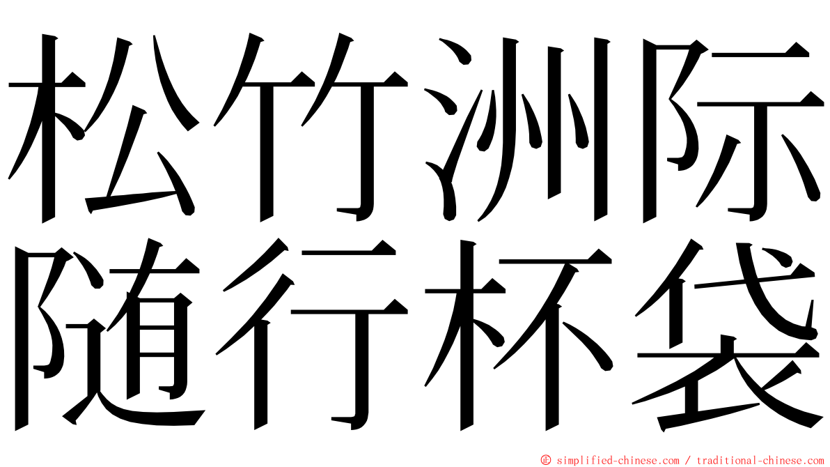 松竹洲际随行杯袋 ming font