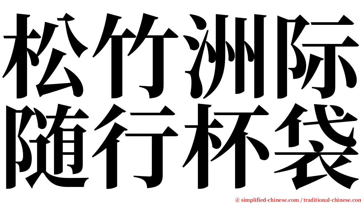 松竹洲际随行杯袋 serif font