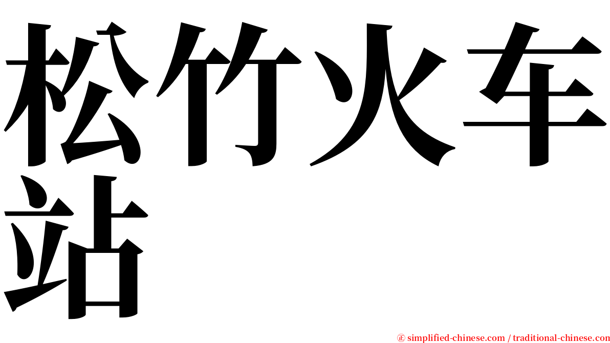 松竹火车站 serif font