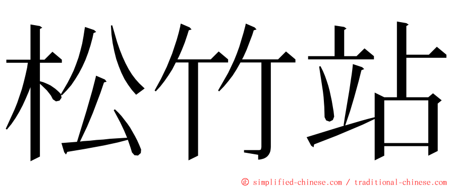 松竹站 ming font