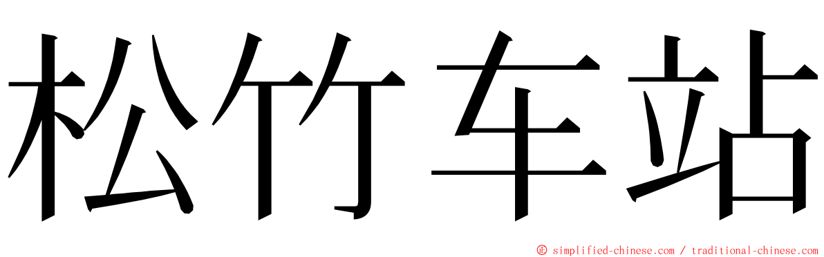 松竹车站 ming font