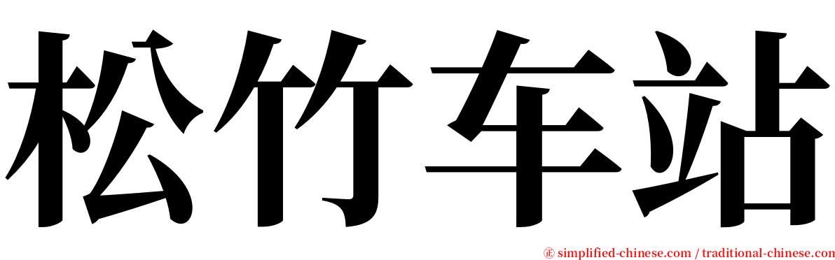 松竹车站 serif font