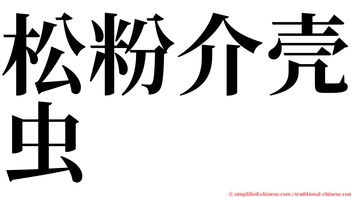 松粉介壳虫 serif font