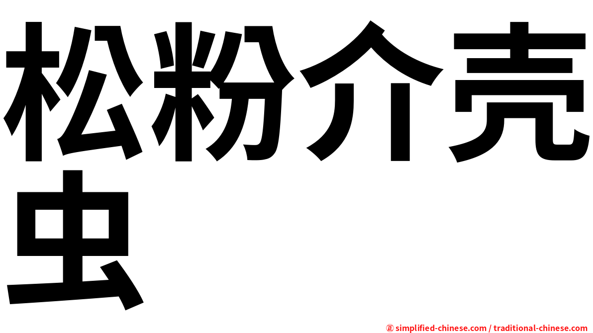 松粉介壳虫