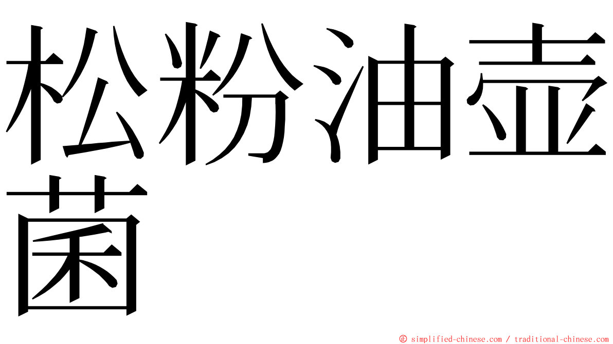 松粉油壶菌 ming font