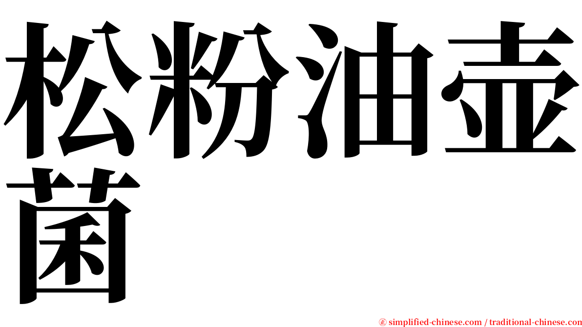 松粉油壶菌 serif font