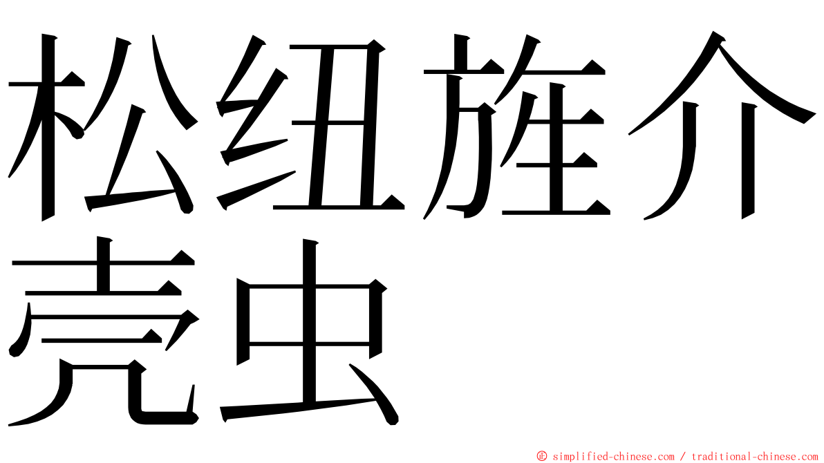 松纽旌介壳虫 ming font