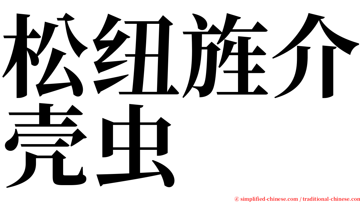 松纽旌介壳虫 serif font