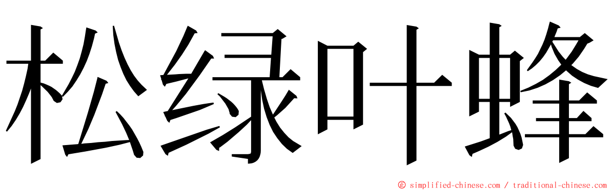 松绿叶蜂 ming font