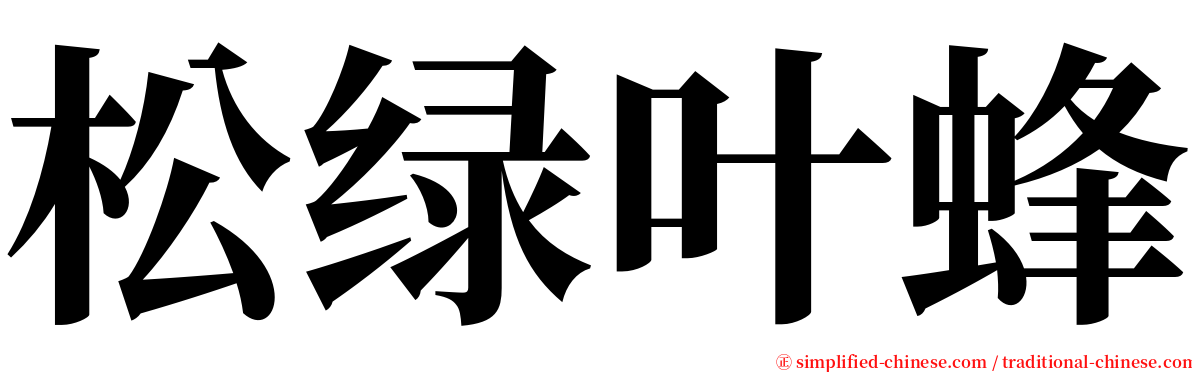 松绿叶蜂 serif font