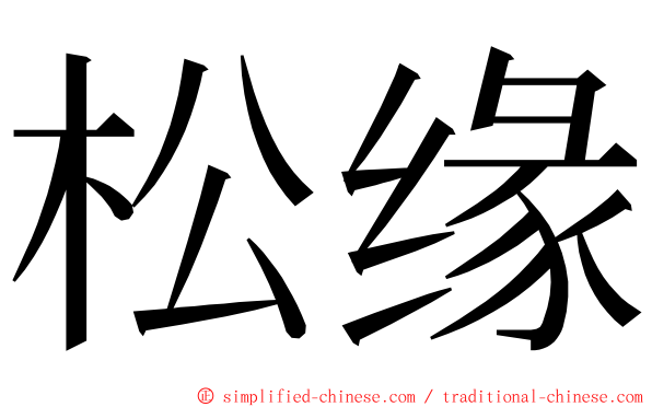 松缘 ming font