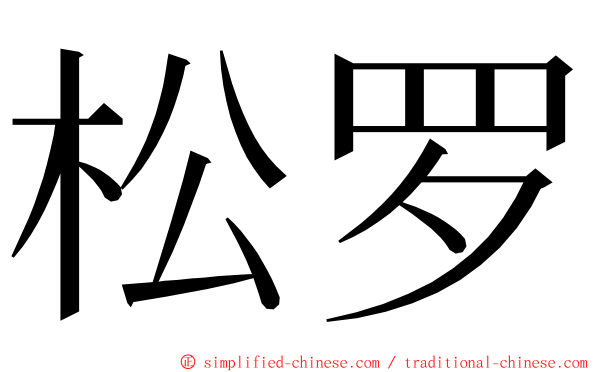 松罗 ming font