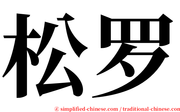 松罗 serif font